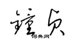 梁锦英钟贞草书个性签名怎么写