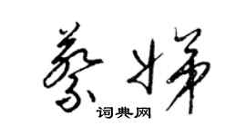 梁锦英蔡娣草书个性签名怎么写