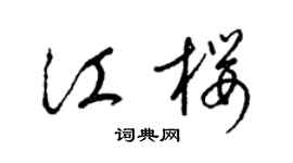 梁锦英江樱草书个性签名怎么写