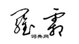 梁锦英罗霜草书个性签名怎么写