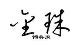 梁锦英金珠草书个性签名怎么写