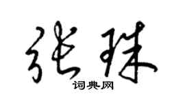 梁锦英张珠草书个性签名怎么写