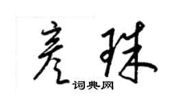 梁锦英彦珠草书个性签名怎么写