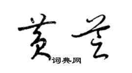 梁锦英黄芝草书个性签名怎么写