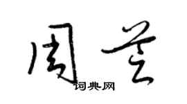 梁锦英周芝草书个性签名怎么写