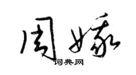 梁锦英周娥草书个性签名怎么写