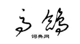 梁锦英高鸽草书个性签名怎么写