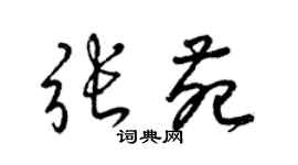 梁锦英张苑草书个性签名怎么写