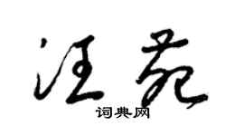 梁锦英汪苑草书个性签名怎么写