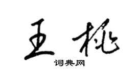 梁锦英王桃草书个性签名怎么写