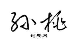 梁锦英孙桃草书个性签名怎么写