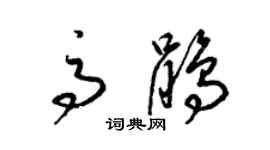 梁锦英高鹃草书个性签名怎么写