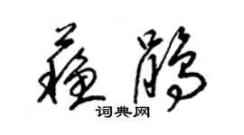 梁锦英苏鹃草书个性签名怎么写