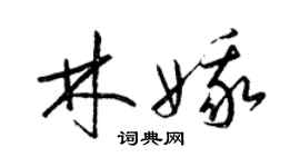 梁锦英林娥草书个性签名怎么写
