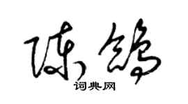 梁锦英陈鸽草书个性签名怎么写