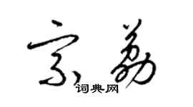 梁锦英宗荔草书个性签名怎么写
