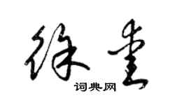 梁锦英徐爱草书个性签名怎么写