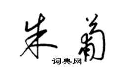 梁锦英朱葡草书个性签名怎么写