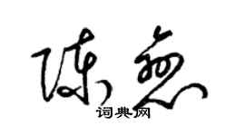 梁锦英陈恋草书个性签名怎么写