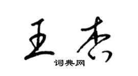 梁锦英王杏草书个性签名怎么写