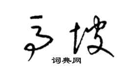 梁锦英马坡草书个性签名怎么写