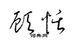 梁锦英顾恬草书个性签名怎么写