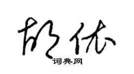 梁锦英胡依草书个性签名怎么写