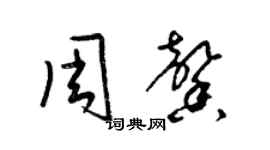 梁锦英周馨草书个性签名怎么写