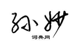 梁锦英孙妙草书个性签名怎么写