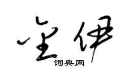 梁锦英金伊草书个性签名怎么写
