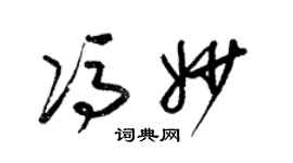 梁锦英冯妙草书个性签名怎么写