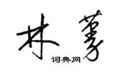 梁锦英林蔓草书个性签名怎么写