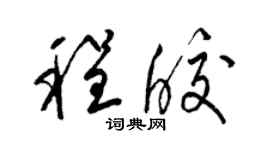 梁锦英程皎草书个性签名怎么写
