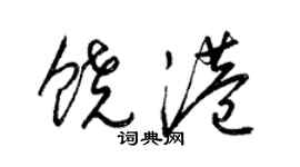 梁锦英饶港草书个性签名怎么写