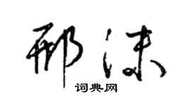 梁锦英邢沫草书个性签名怎么写