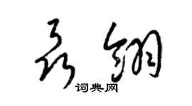 梁锦英聂翎草书个性签名怎么写