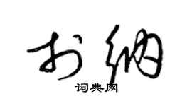 梁锦英于纳草书个性签名怎么写