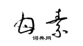 梁锦英甘素草书个性签名怎么写