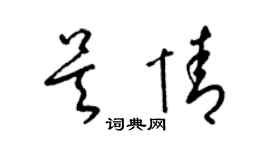 梁锦英吴情草书个性签名怎么写