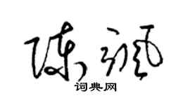 梁锦英陈飒草书个性签名怎么写