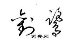 梁锦英刘鹭草书个性签名怎么写