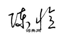 梁锦英陈忆草书个性签名怎么写