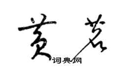 梁锦英黄茗草书个性签名怎么写