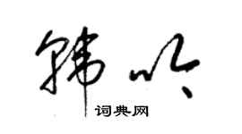 梁锦英韩吟草书个性签名怎么写