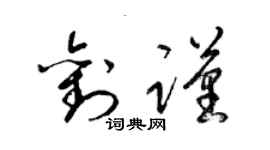 梁锦英刘谨草书个性签名怎么写