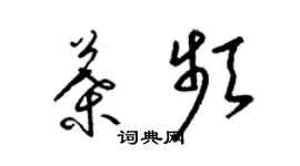 梁锦英叶频草书个性签名怎么写
