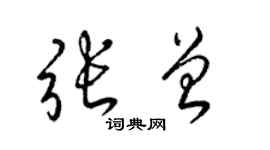 梁锦英张曾草书个性签名怎么写