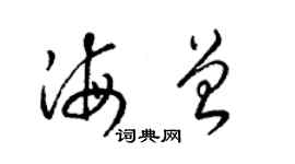 梁锦英海曾草书个性签名怎么写