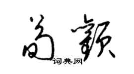 梁锦英荀颧草书个性签名怎么写