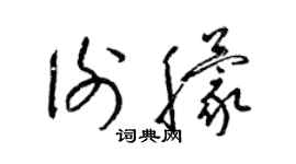 梁锦英谢朦草书个性签名怎么写